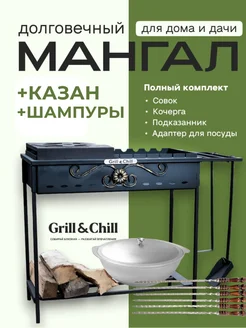 Мангал с казаном и шампурами Grill & Chill 159600317 купить за 10 974 ₽ в интернет-магазине Wildberries