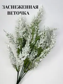 Искусственная декоративная ветка Заснеженная ветка FlowersHomeSo 159600709 купить за 262 ₽ в интернет-магазине Wildberries