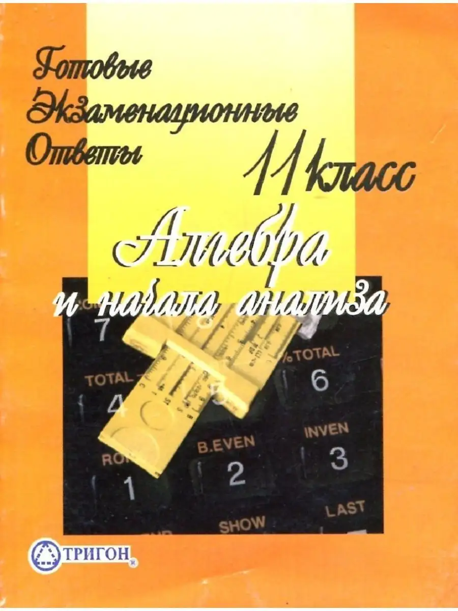 Тригон Готовые Экзаменационные Ответы. Алгебра 11 класс