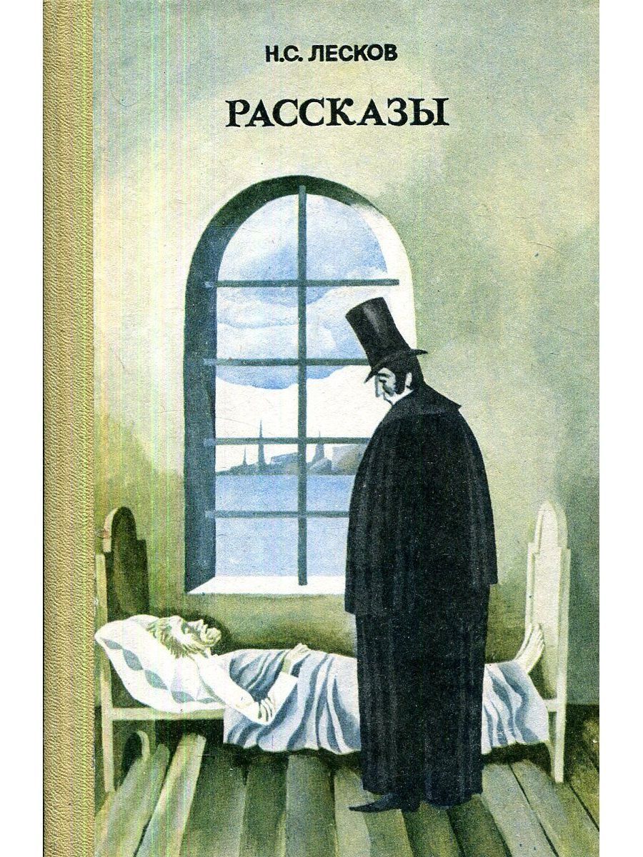 Слушать рассказы лескова. Лесков. Лесков рассказы.