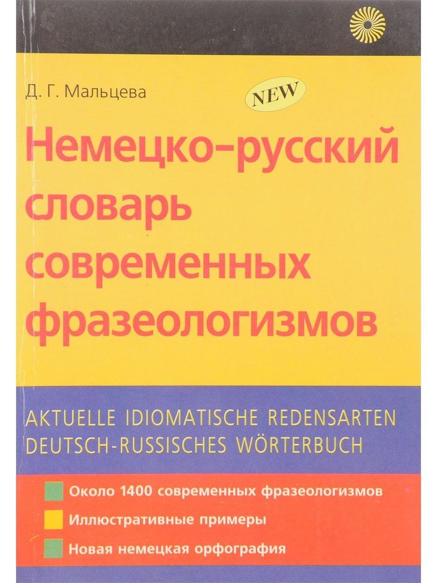 Курс фразеологии современного английского языка кунин. Современные фразеологические словари. Многоязычный словарь современной фразеологии. Чернышева фразеология современного немецкого языка. Переводчик с немецкого на русский.