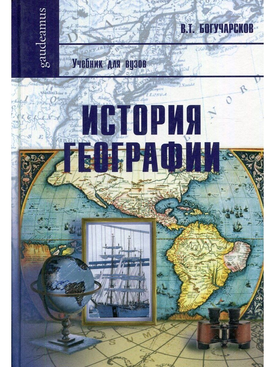 История географии книги. Учебники по истории и географии. Книги по географии. География книга. География учебник для вузов.