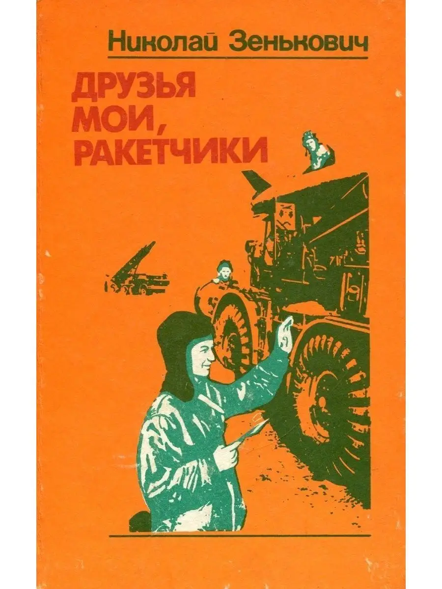Друзья мои, ракетчики Жалын 159609099 купить за 276 ₽ в интернет-магазине  Wildberries