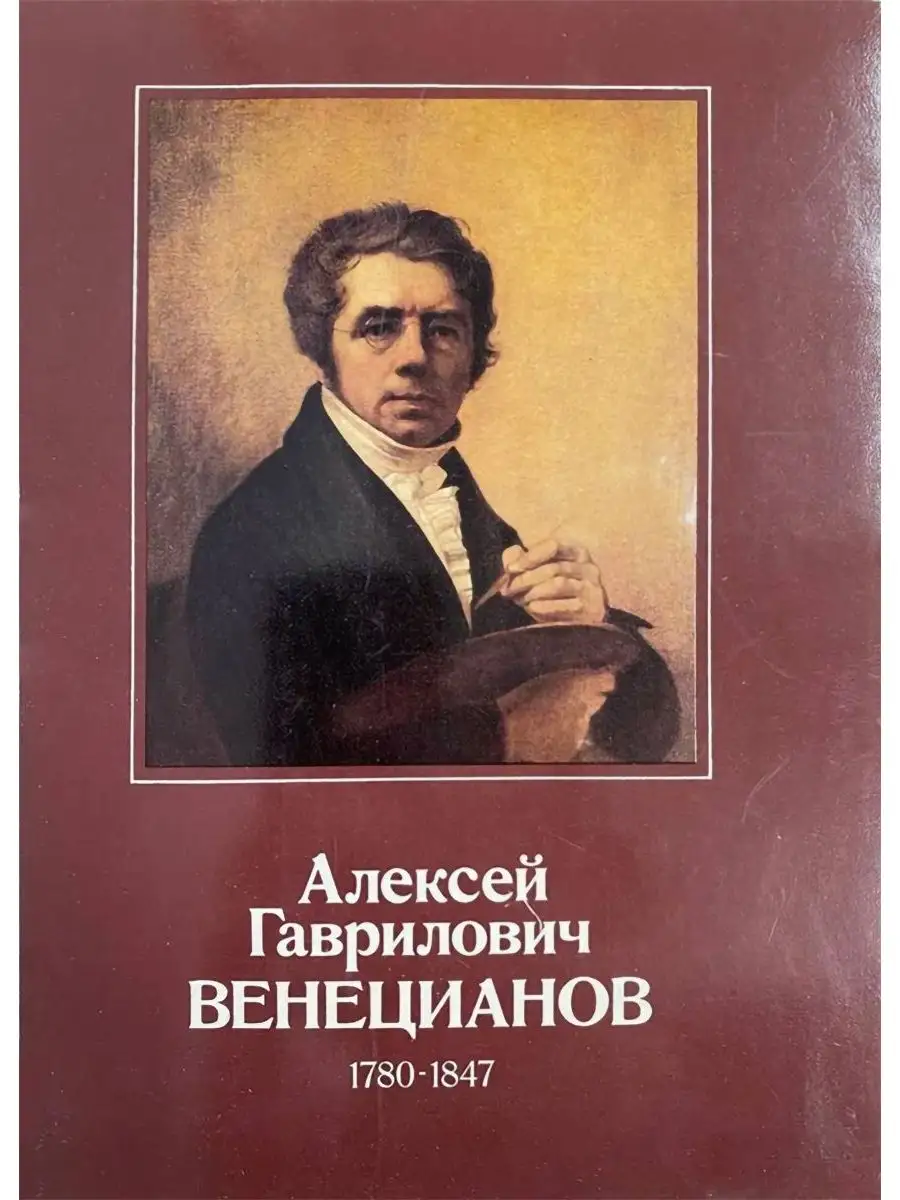 Открытка винтажная. Алексей Гаврилович Венецианов 1780 - ... Советская  Россия 159609100 купить в интернет-магазине Wildberries