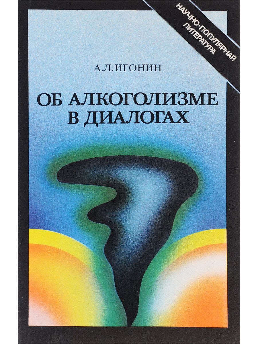 Алкоголизм книга