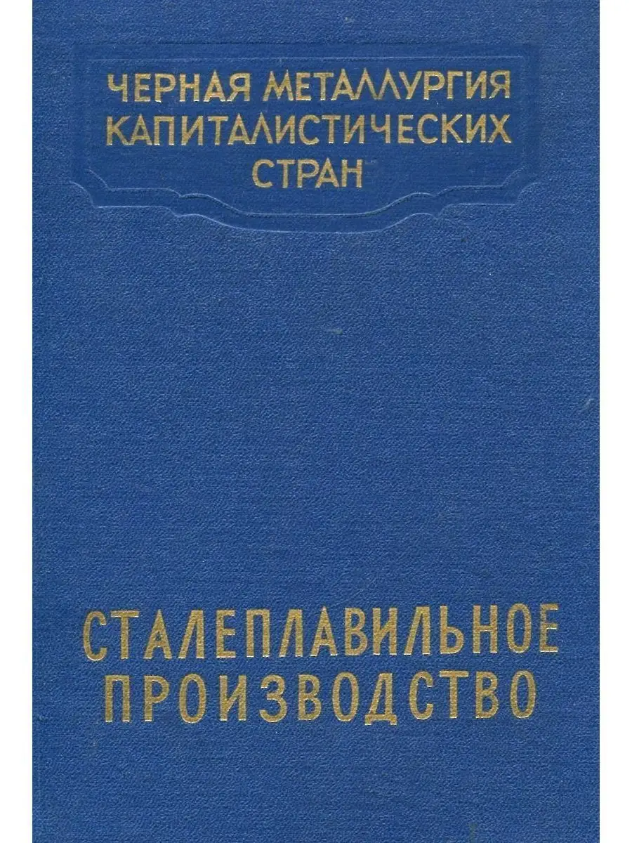 Черная металлургия капиталистических стран. Сталеплавильн... Металлургия  159609408 купить в интернет-магазине Wildberries