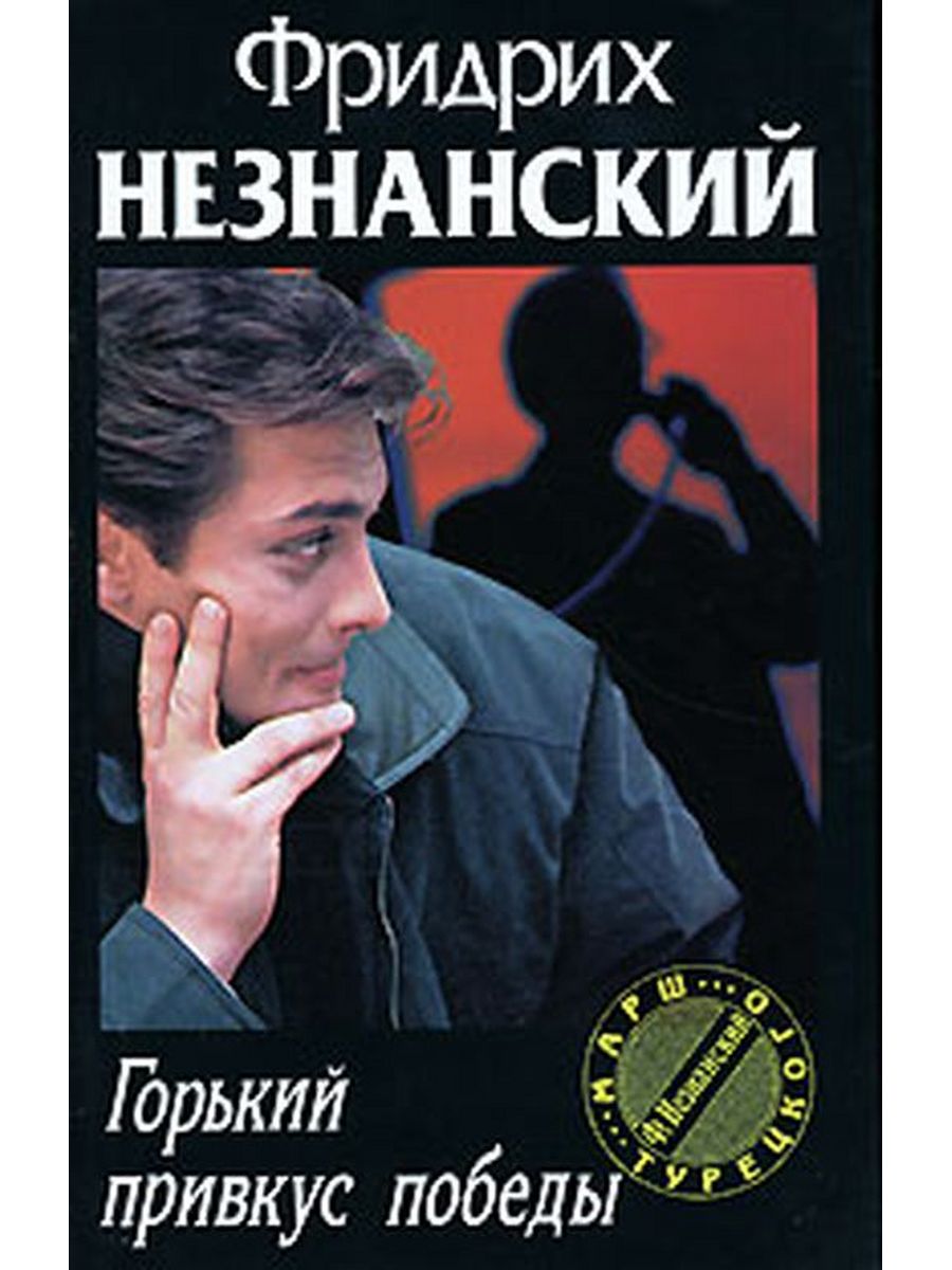 Ощутив горечь. Незнанский писатель. Ф. Незнанский («марш турецкого»).