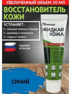 Жидкая кожа для восстановления RESMAT. 159611649 купить за 209 ₽ в интернет-магазине Wildberries