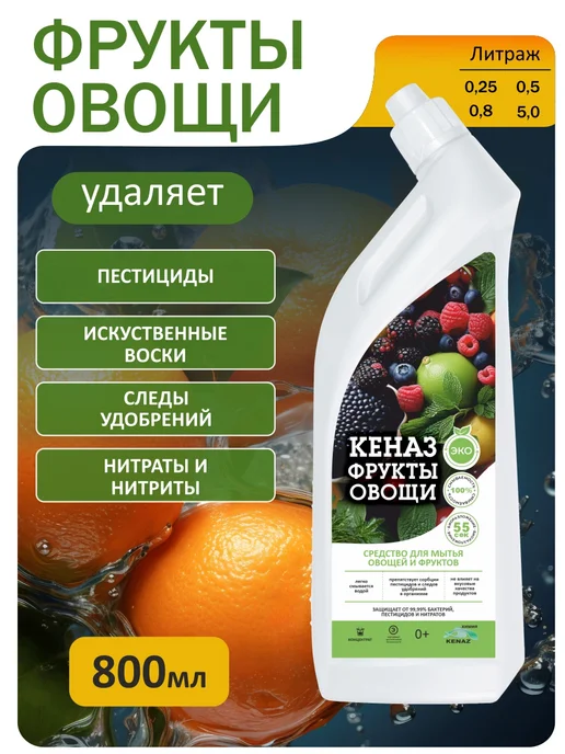 КЕНАЗ Средство для мытья фруктов и овощей 0,25 л, 0,8 л, фото 3