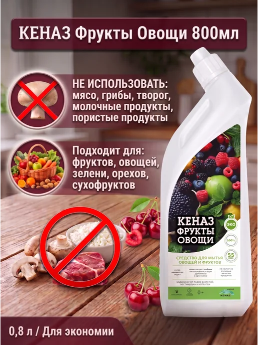 КЕНАЗ Средство для мытья фруктов и овощей 0,25 л, 0,8 л, фото 4