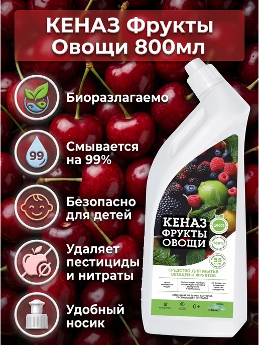 КЕНАЗ Средство для мытья фруктов и овощей 0,25 л, 0,8 л, фото 5