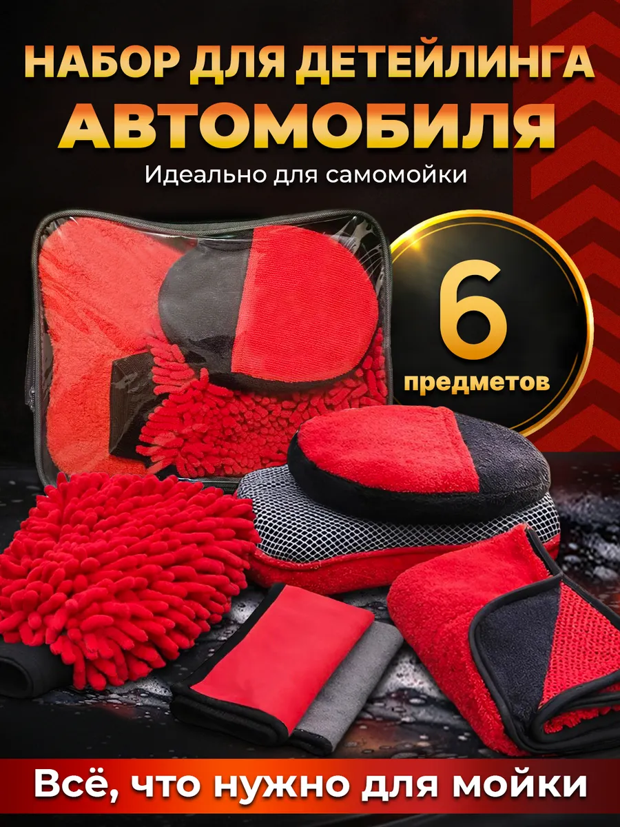 Набор автомобилиста подарочный для мойки авто и детейлинга