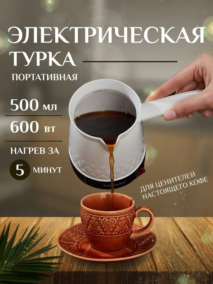 Турка для кофе электрическая для приготовления напитков SOKANY 159613082  купить в интернет-магазине Wildberries