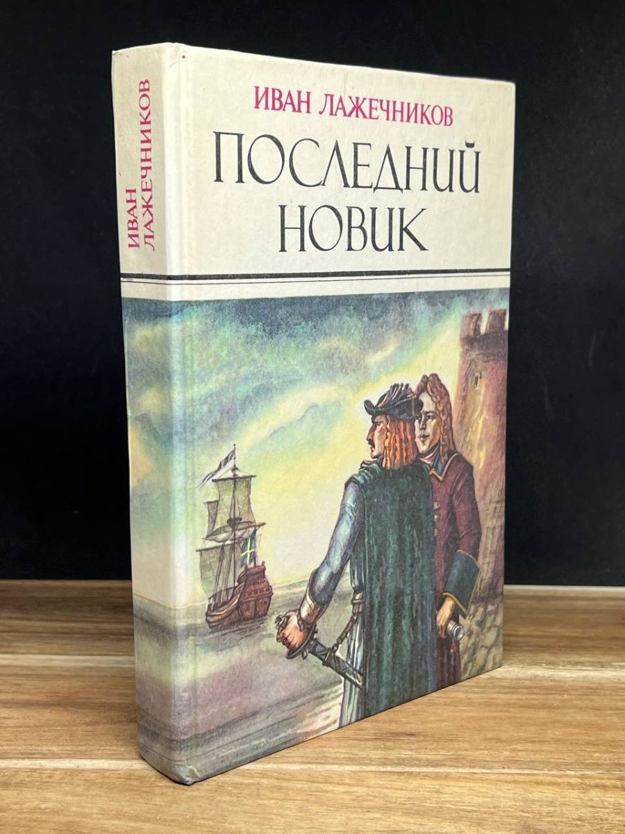 Волго-Вятское книжное Издательство. Данилевский книги Новик.