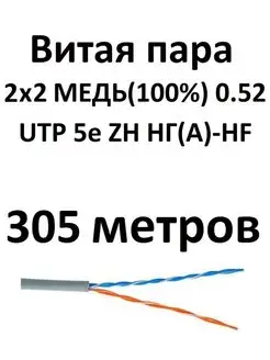 Интернет кабель витая пара UTP 5e 2 пары 305 м медь 0.52 Витая пара 159615262 купить за 3 784 ₽ в интернет-магазине Wildberries