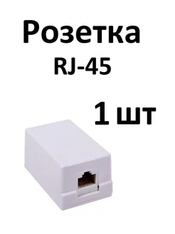 Розетка RJ45 / Интернет розетка / Компьютерная розетка Розетка RJ45 159615695 купить за 140 ₽ в интернет-магазине Wildberries