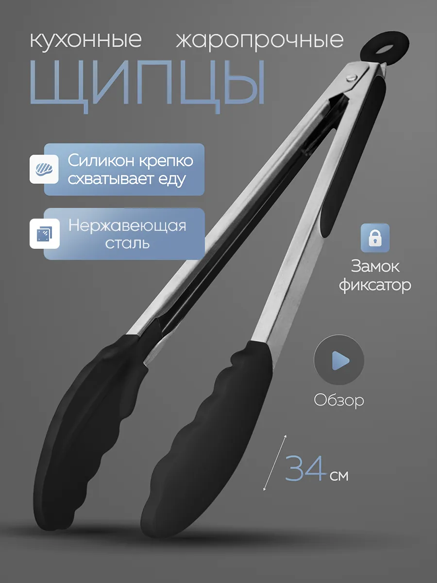 Щипцы кухонные