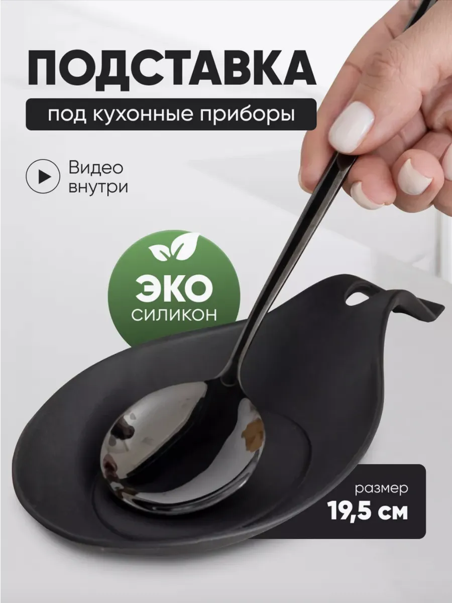 Подставка под ложку на кухню силиконовая
