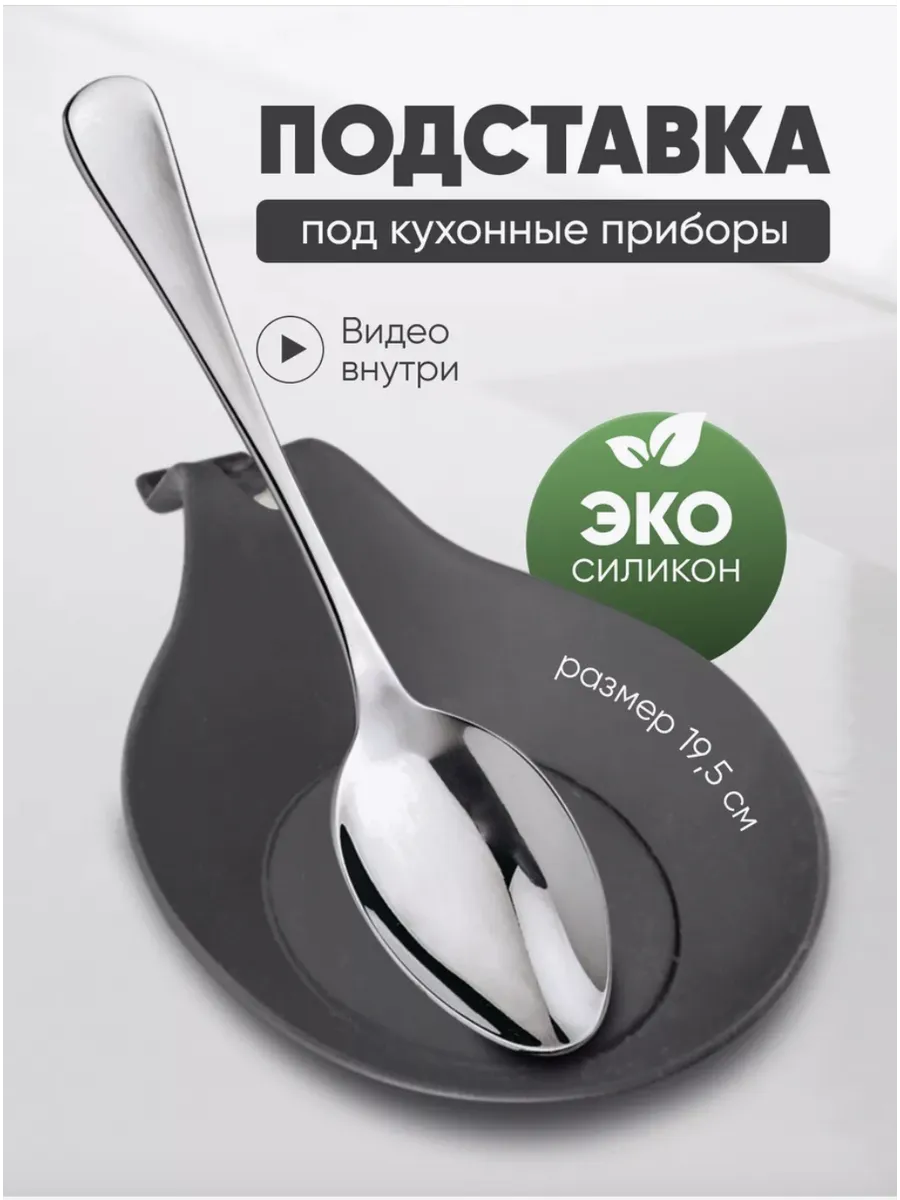 Подставка под ложку на кухню силиконовая