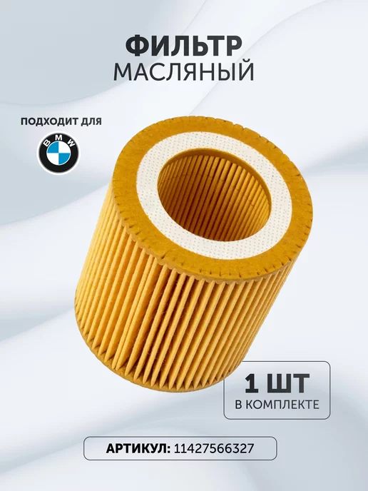 BMW Фильтр масляный БМВ 11427566327