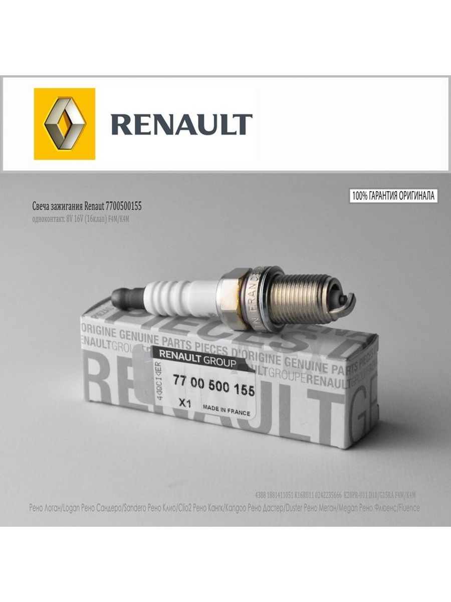 Свечи рено логан оригинал. 7700500155 Свеча зажигания. Renault 7700500155. Свечи зажигания Ларгус 7700500155. Renault 7700500180 свеча зажигания.