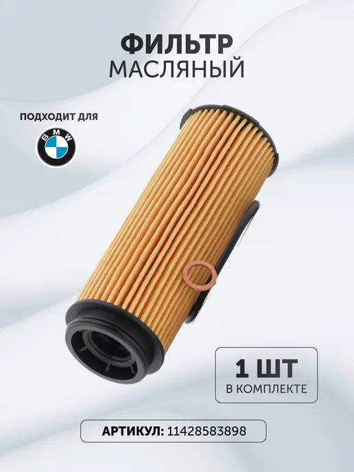 BMW Фильтр масляный БМВ 11428583898