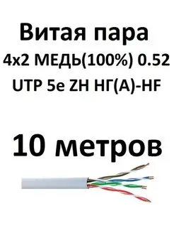 Интернет кабель UTP 5e 4 пары 10 метров медь 0.52 Витая пара 159621184 купить за 361 ₽ в интернет-магазине Wildberries