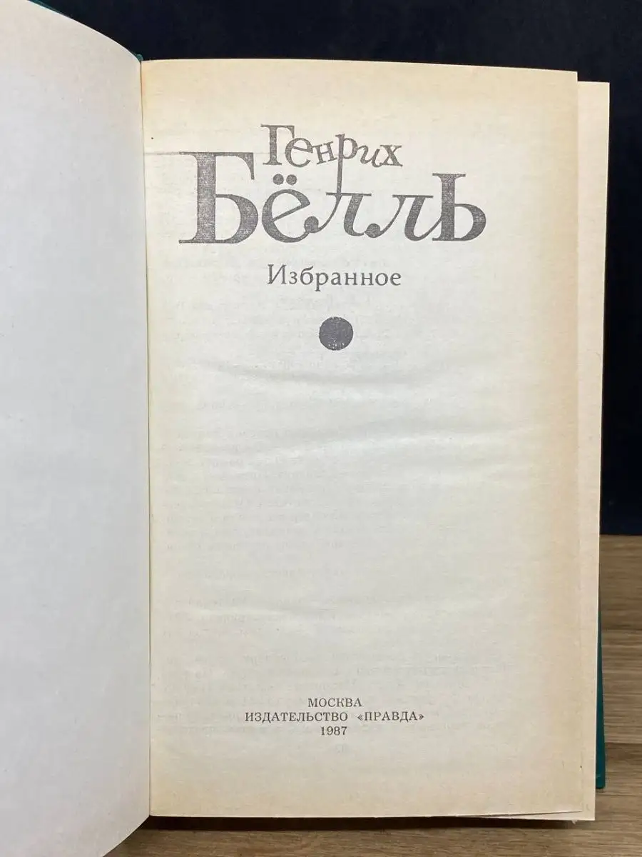 Генрих Белль. Избранное Правда 159621492 купить в интернет-магазине  Wildberries