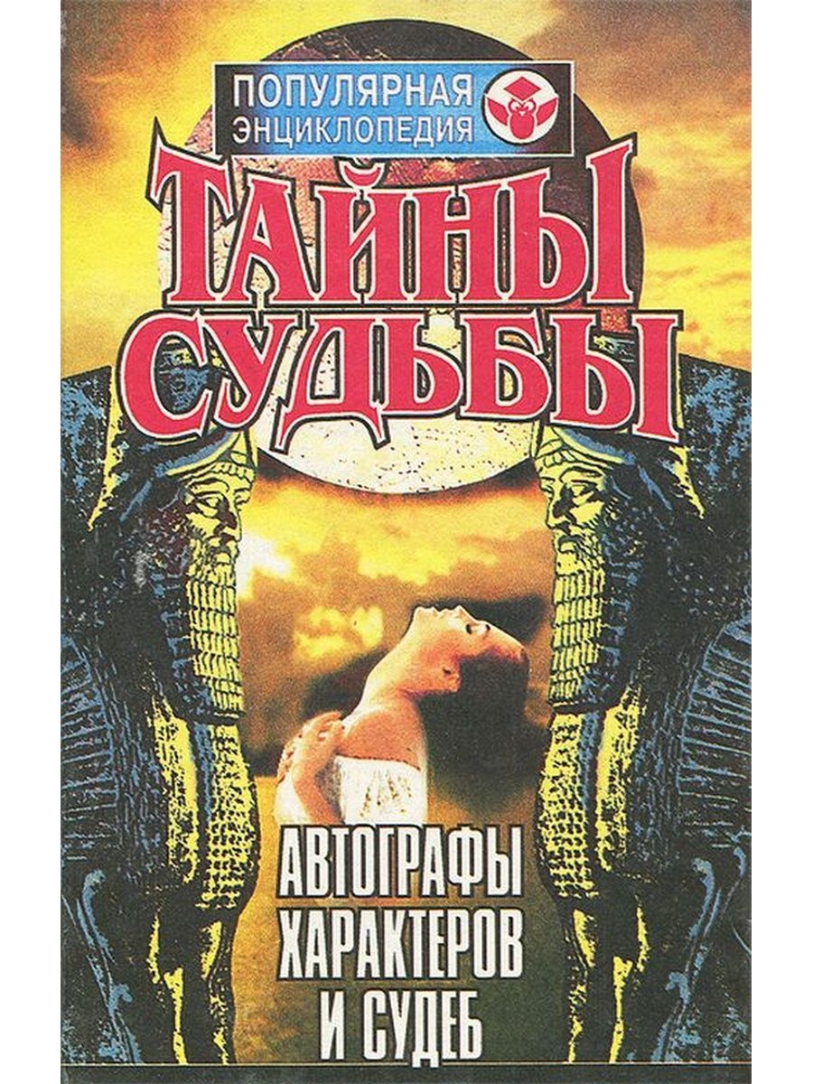 Тайная судьба. Тайна судьбы. Тайна судьбы книга. Тайны судьбы популярная энциклопедия. Энциклопедия 1995.