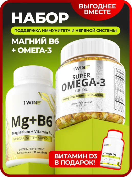 Витамины набор омега 3, магний в6 + подарок D3