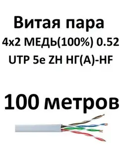 Интернет кабель витая пара UTP5e 4 пары 100 метров медь 0.52 Витая пара 159624082 купить за 3 041 ₽ в интернет-магазине Wildberries