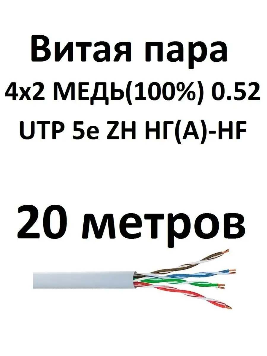 Интернет кабель UTP 5e 4 пары 20метров медь 0.52 Витая пара купить по цене 675 ₽ в интернет-магазине Wildberries | 159625839