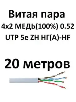 Интернет кабель UTP 5e 4 пары 20метров медь 0.52 Витая пара 159625839 купить за 675 ₽ в интернет-магазине Wildberries