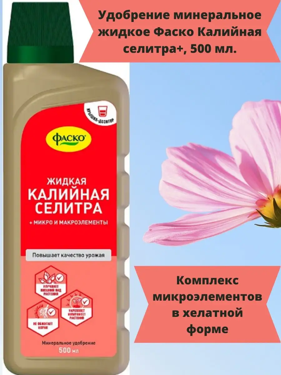 Удобрение минеральное жидкое Фаско Калийная селитра+, 500 мл