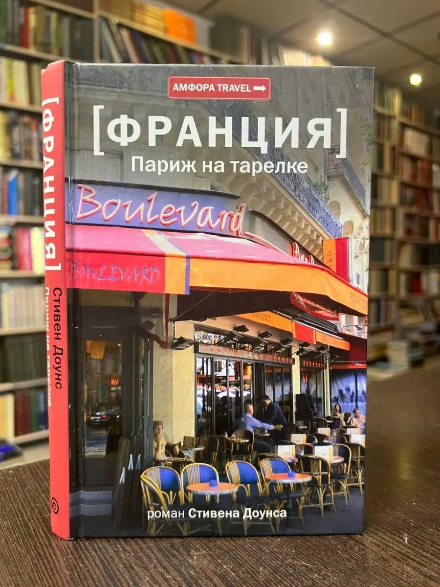 Доунс С. Франция. Париж на тарелке Амфора 159627178 купить за 447 ₽ в  интернет-магазине Wildberries