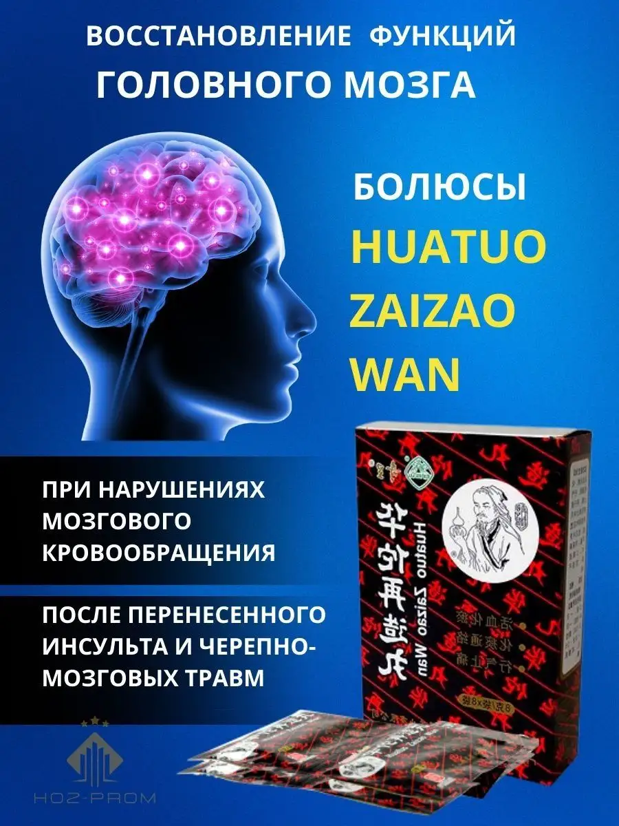 Huatuo Zaizao Wan для головного мозга Hoz-prom 159629207 купить в  интернет-магазине Wildberries