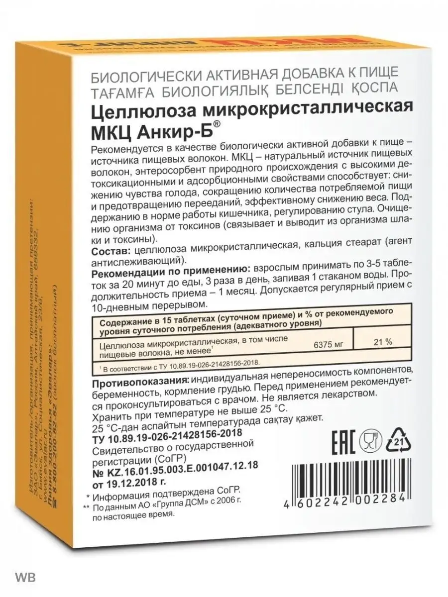 МКЦ Анкир-Б для похудения 100 таблеток Эвалар 159629545 купить за 463 ₽ в  интернет-магазине Wildberries