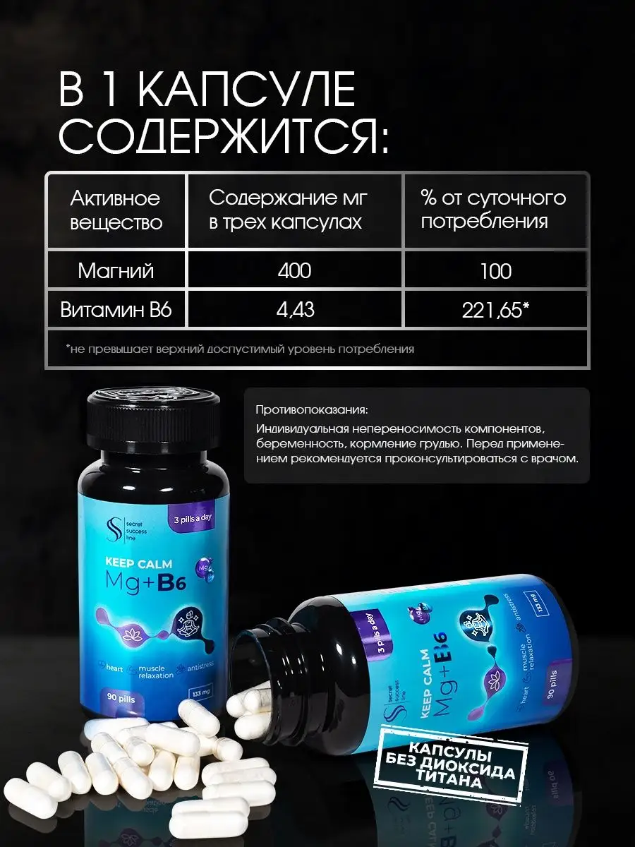 Магний Б6. 90 капсул. Витамины для нервной системы и сна. SS Secret Success  Line 159630185 купить за 432 ₽ в интернет-магазине Wildberries