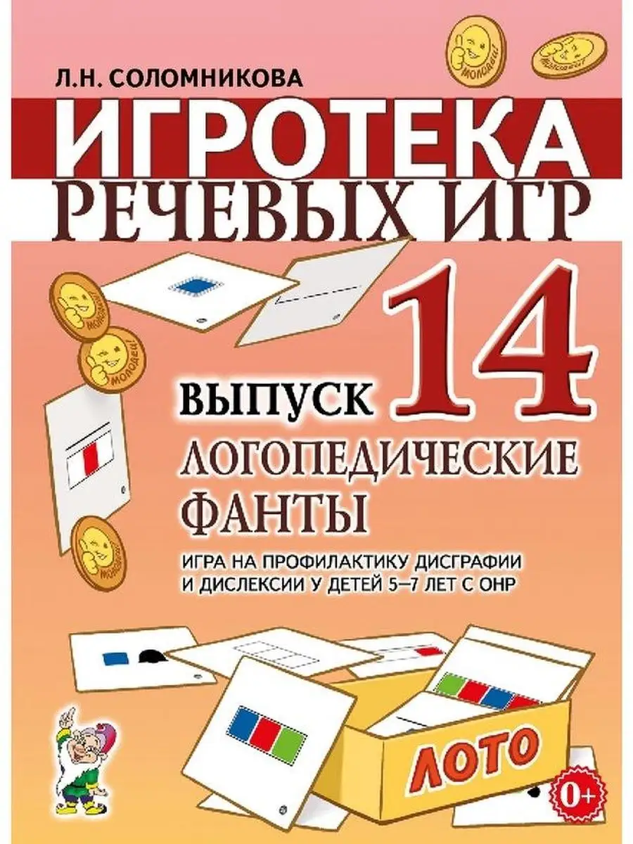 Игротека речевых игр. Выпуск 14. Логопедические фанты ИЗДАТЕЛЬСТВО ГНОМ  159630281 купить за 176 ₽ в интернет-магазине Wildberries