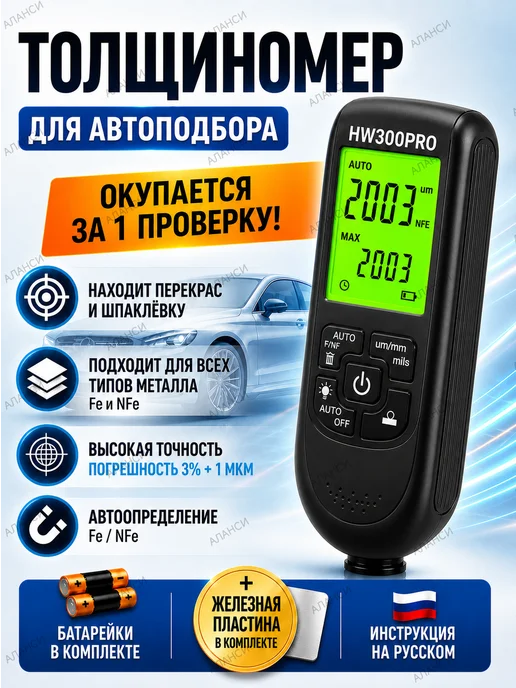 Аланси Толщиномер автомобильный. Толщинометр, вариант