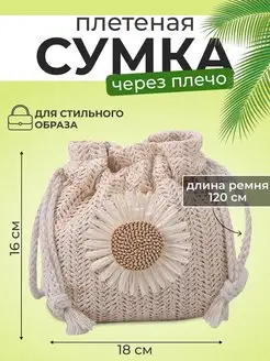 Сумочка плетеная летняя через плечо АртУют 159630481 купить за 267 ₽ в интернет-магазине Wildberries