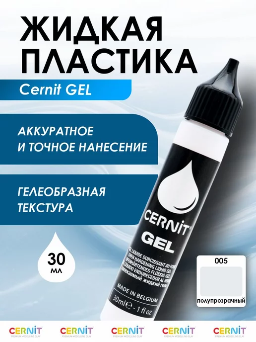 cernit Полимерная глина жидкая, 30 мл, 30 мл