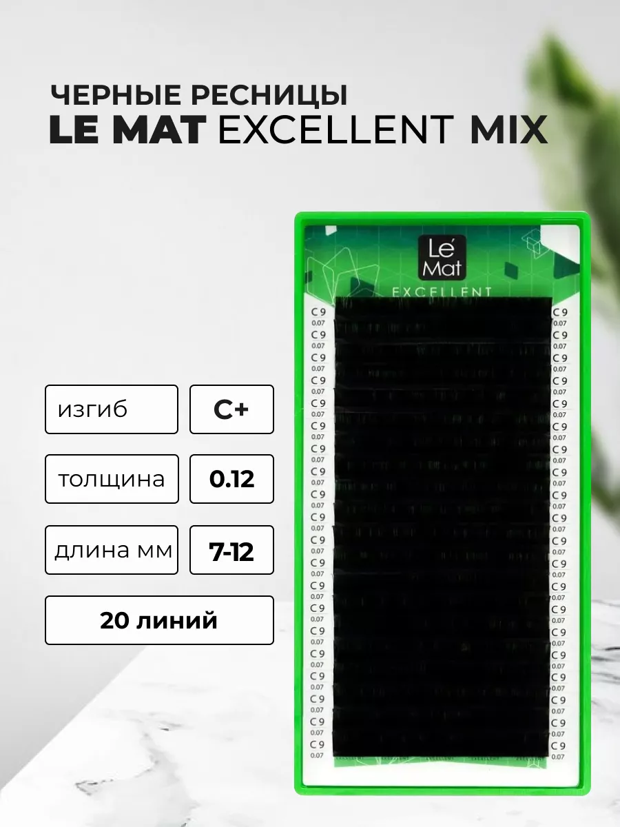 Черные Ресницы 20 линий MIX C+ 0.12 7-12мм