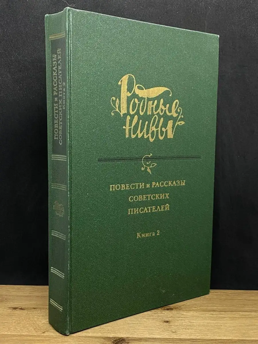 Родные нивы. В двух книгах. Книга 2 Художественная литература. Москва  купить в интернет-магазине Wildberries в Узбекистане 💜 159635551