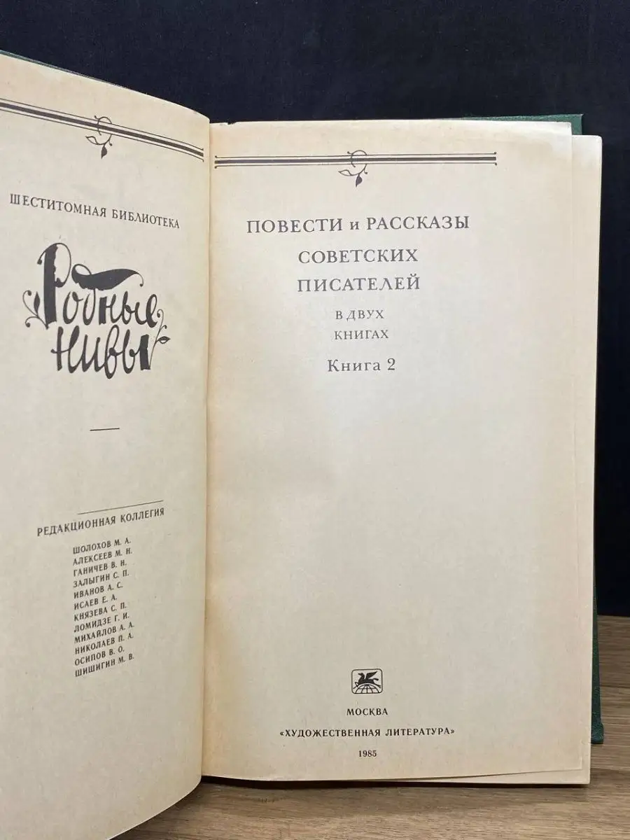 Родные нивы. В двух книгах. Книга 2 Художественная литература. Москва  купить в интернет-магазине Wildberries в Узбекистане 💜 159635551