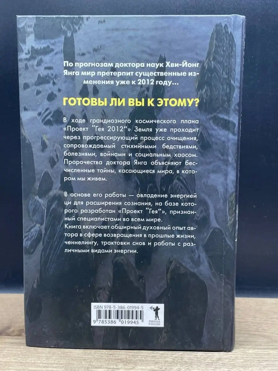 2012. Что ждет Землю Великие преобразования. Проект Гея Рипол Классик  159635959 купить в интернет-магазине Wildberries