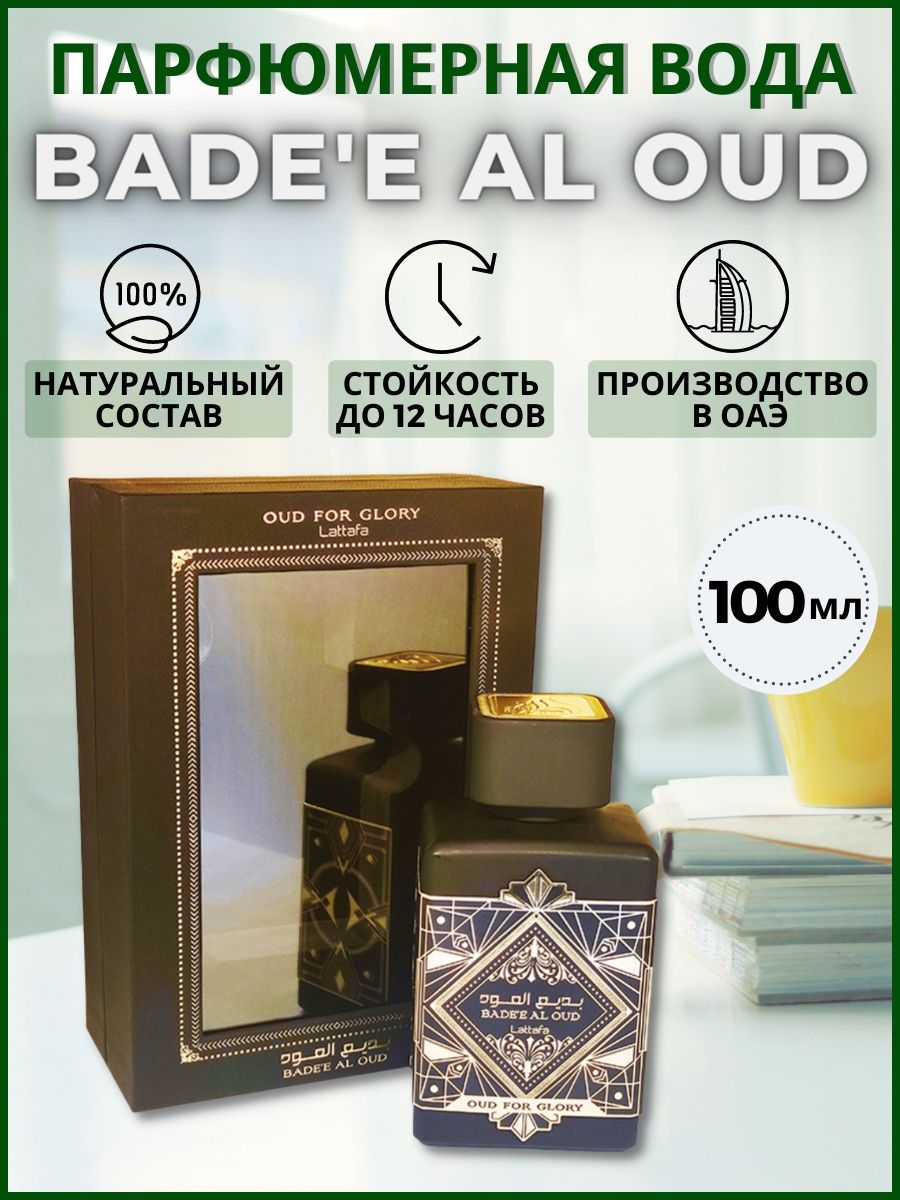 Bade e al oud. Арабский уд. Lattafa Amethyst bade'e al oud. Латтафа Парфюм Амир Аль уд. Badee al oud Lattafa красное.