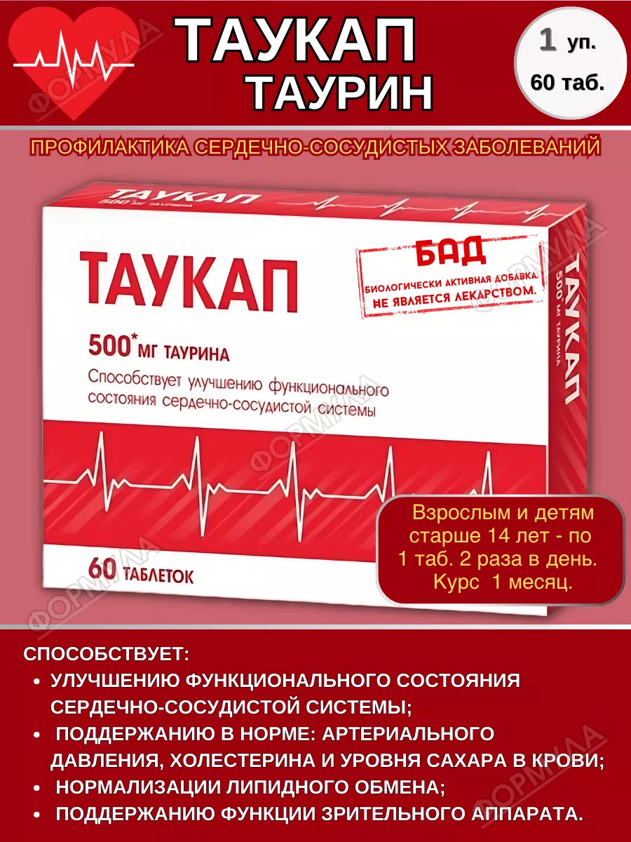 Таукап таурин 60таб.х1уп. Эвалар 159636042 купить за 466 ₽ в  интернет-магазине Wildberries