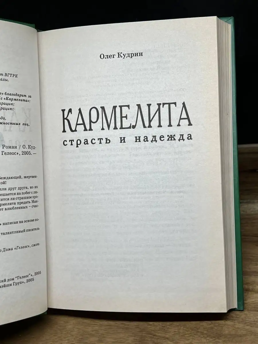 Кармелита. Страсть и надежда Гелеос 159636564 купить в интернет-магазине  Wildberries