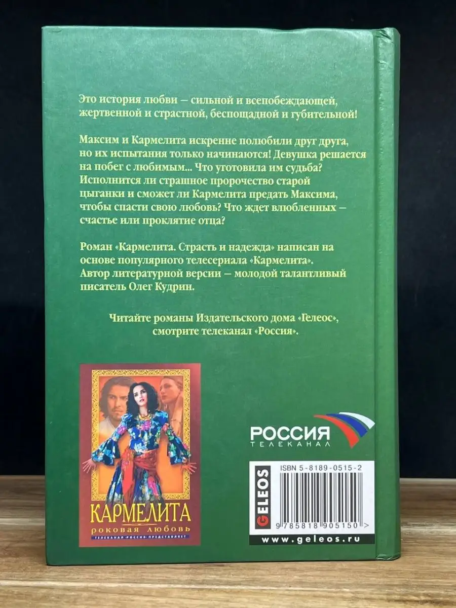 Кармелита. Страсть и надежда Гелеос 159636564 купить в интернет-магазине  Wildberries